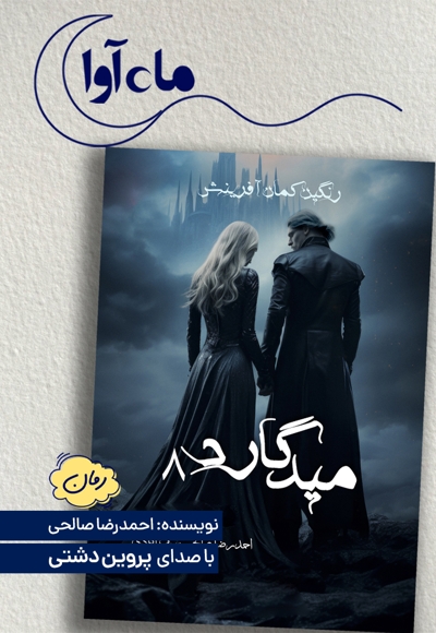 میدگارد 8: رنگین کمان آفرینش (بخش اول)